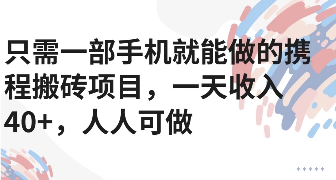 只需一部手机就能做的携程搬砖项目，一天收入40+，人人可做-易知付