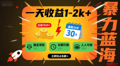 一天收益1-2k+ 稳定项目，暑期暴力蓝海项目，长期稳定，人人可做【揭秘】-易知付