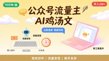 公众号流量主，用AI写鸡汤文，10分钟一篇，最高月入2W【附工具指令】-易知付