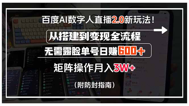 百度AI数字人直播2.0新玩法！从搭建到变现全流程，无需露脸单号日赚600…-易知付