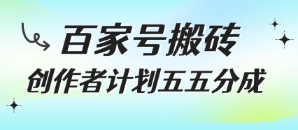 百家号搬砖项目，创作者计划五五分成，无需露脸、直播、拍视频，非常适合新手【揭秘】-易知付
