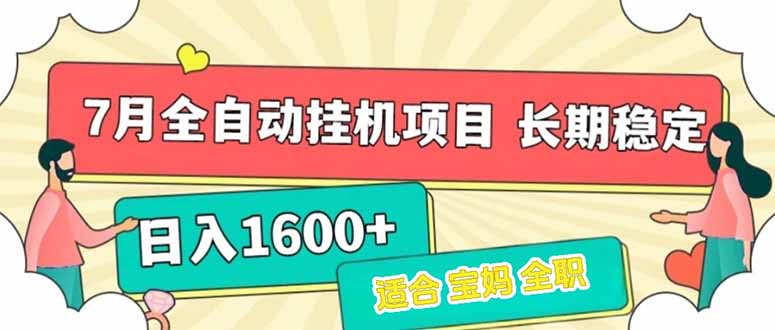7月最新全自动挂机项目日入1600+长期稳定收益-易知付