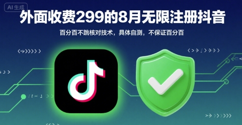 外面收299的8月无限注册抖音百分百不跳核对技术，具体自测，不保证百分百-易知付