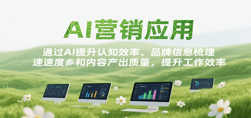AI营销应用，提升认知效率、品牌信息梳理速度和内容产出质量，提升工作效率-易知付