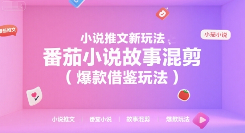 小说推文新玩法，番茄小说故事混剪(爆款借鉴玩法)-易知付