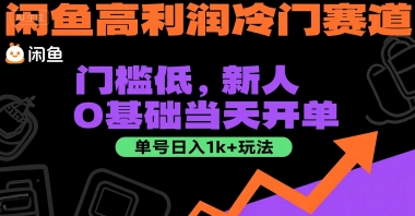闲鱼高利润冷门赛道：门槛低，新人0基础当天开单，单号日入1k+玩法【揭秘】-易知付