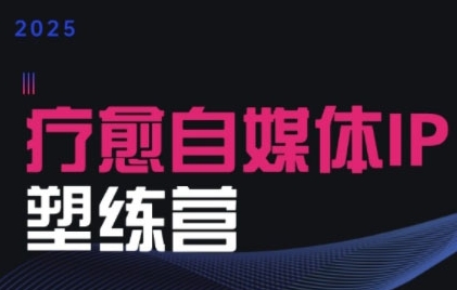 2025治愈自媒体IP训练营，专为疗愈领域从业者打造-易知付