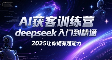 AI获客训练营，deepseek入门到精通，2025让你拥有超能力-易知付