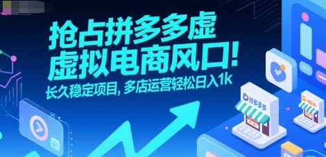 抢占拼多多虚拟电商风口：长久稳定项目，多店运营轻松日入1k-易知付