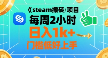 steam搬砖项目每周2小时日入1k+收益核心玩法，手把手教你，门槛低好上手-易知付