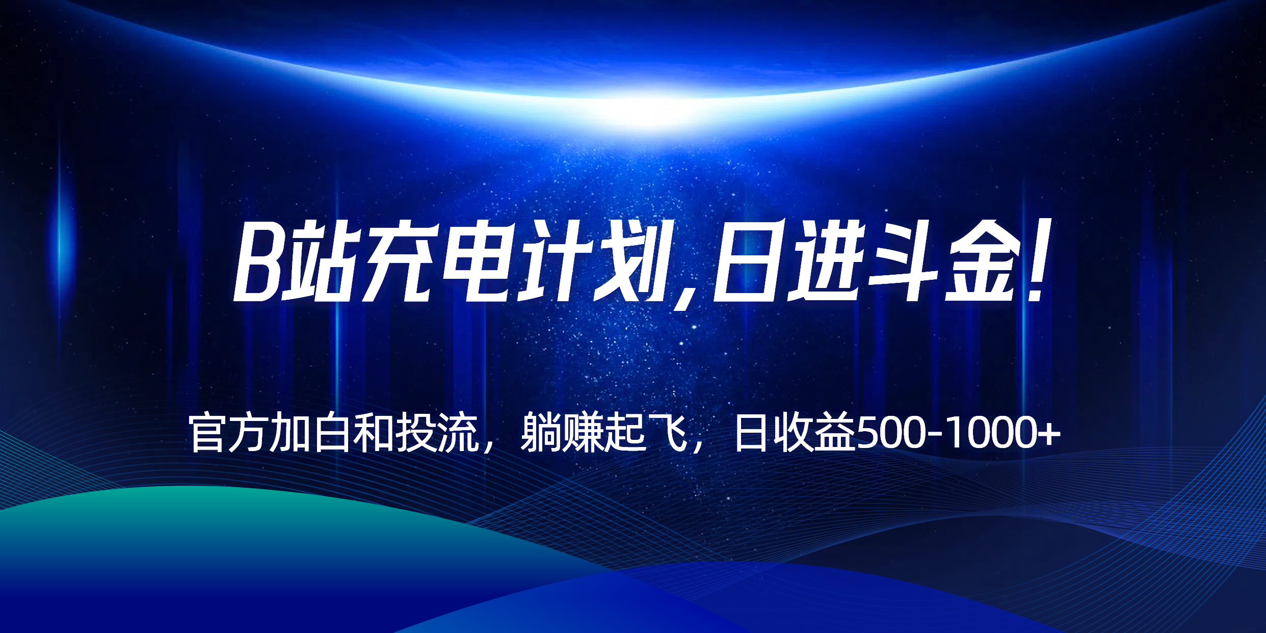B站充电计划，官方加白和投流，躺赚起飞，日收益500-1000+！-易知付
