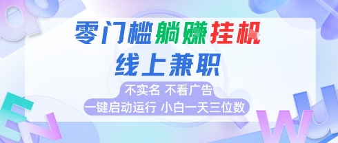 全新上线首码0撸挂G项目，24小时全自动运行，，无需实名无需看广告，小白轻松日入三位数【揭秘】-易知付
