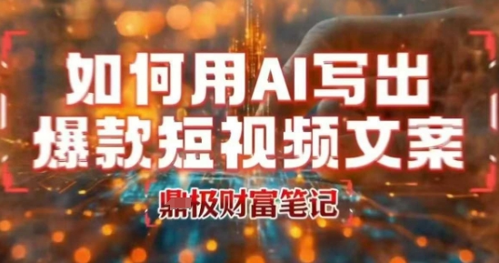 如何用AI写出高赞爆款文案，用ai高效做出爆款短视频文案-易知付