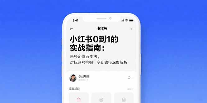 小红书0到1的实战指南：账号定位五步法，对标账号挖掘，变现路径深度解析-易知付