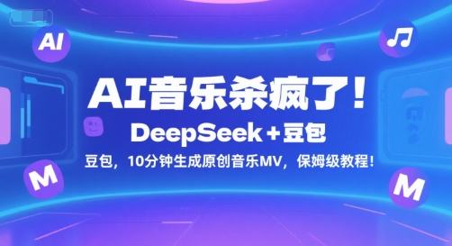 AI音乐杀疯了！DeepSeek+豆包，10分钟生成原创音乐MV，保姆级教程！-易知付