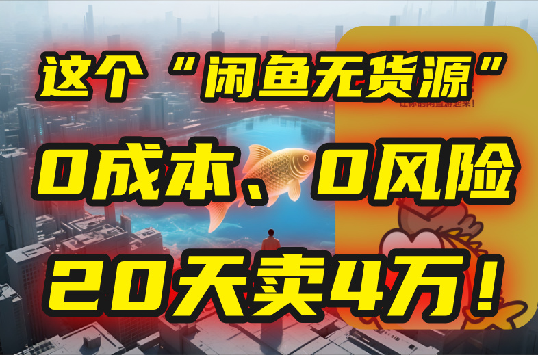 别再瞎忙了！这个“闲鱼无货源”玩法，0成本、0风险，我20天卖4万！-易知付