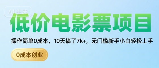 低价电影票项目，操作简单0成本，10天搞了7k+，无门槛新手小白轻松上手【揭秘】-易知付