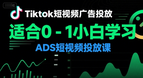 Tiktok短视频广告投放，适合0-1小白学习ADS短视频投放课-易知付