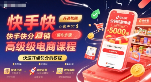 快手快分销高级电商课程，快速开通快分销教程-易知付
