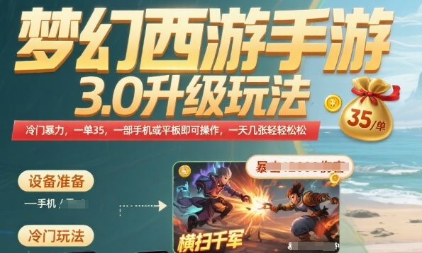 梦幻西游手游3.0升级玩法，冷门暴力，一单35.一部手机或者平板即可操作，一天几张轻轻松松【揭秘】-易知付