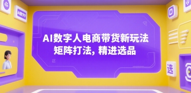 AI数字人电商带货新玩法，矩阵打法，精进选品-易知付