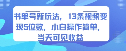 书单号新玩法，13条视频变现5位数，小白操作简单，当天可见收益-易知付