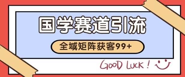 国学赛道精准拓客，自热矩阵日引99+ 获客SOP【揭秘】-易知付