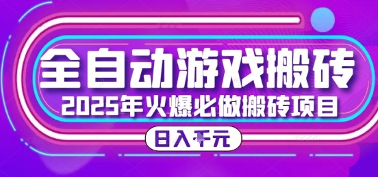 25年火爆搬砖项目，全自动游戏打金搬砖，日入1k，全程指导新手可做【揭秘】-易知付