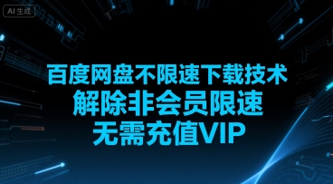 百度网盘不限速下载技术，解除非会员限速，无需充值VIP-易知付