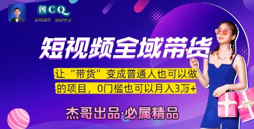 短视频全域带货，让带货变成普通人也可以做的项目，0门槛也可以月入3W-易知付