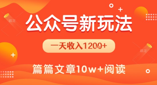 一天1.2k+，公众号流量主新玩法，操作简单容易上手-易知付