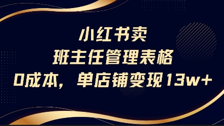 小红书卖班主任管理表格，0成本单店变现13w-易知付