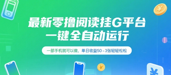 最新零撸阅读挂G平台，一键全自动运行，一部手机就可以做，单日收益50-3张轻轻松松【揭秘】-易知付