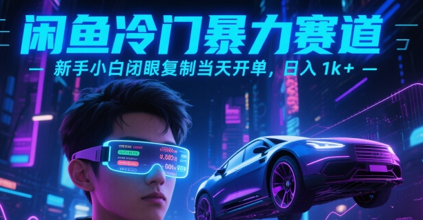 闲鱼冷门暴力赛道，新手小白闭眼复制当天开单，日入1k+【揭秘】-易知付