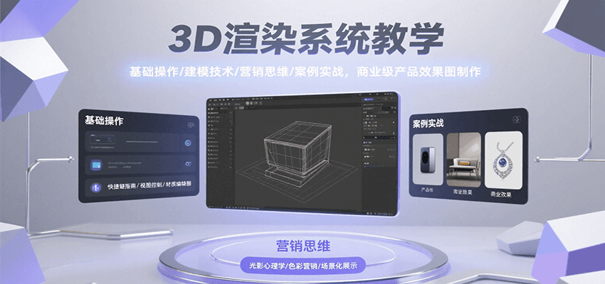 3D渲染系统教学，基础操作/建模技术/营销思维/案例实战，商业级产品效果图制作-易知付