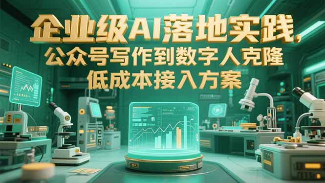企业级AI落地实践，公众号写作到数字人克隆，低成本接入方案-易知付