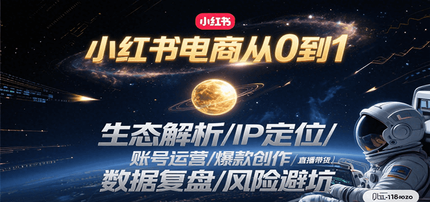 小红书电商从0到1：生态解析/IP定位/ 账号运营/爆款创作/直播带货/数据复盘/风险避坑-易知付