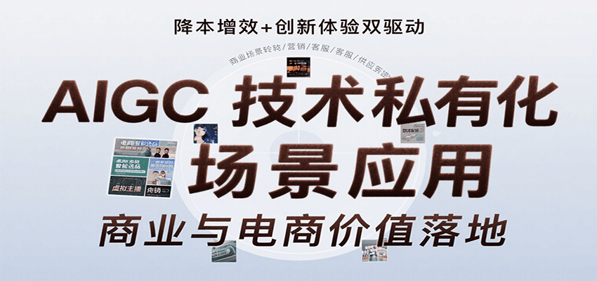 AIGC技术私有化场景应用，内容创作/视觉设计/私有化部署/商业应用/电商运营等-易知付