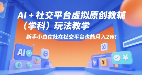 AI+小红书虚拟原创教辅(学科)玩法教学，新手小白在小红书也能月入2W-易知付