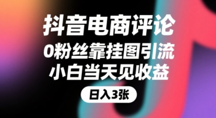 抖音电商评论，0粉丝靠挂图引流，被动挣抖音搜索佣金，小白当天见收益，还能躺挣下级评论增量收益-易知付
