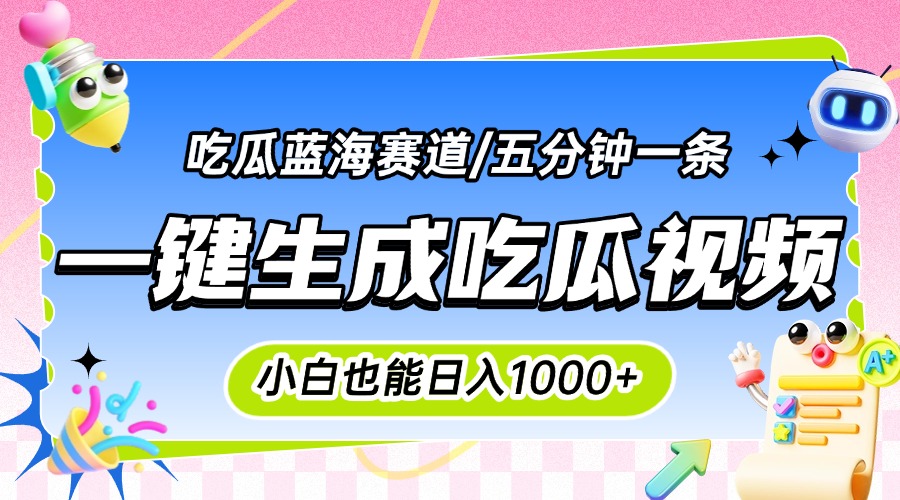 震碎三观的吃瓜神文，一键生成100%原创，小白也能日入千元，可批量复制…-易知付