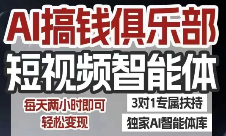 AI搞钱俱乐部短视频智能体，AI智能体实战，抖音+小红书双项目，每天两小时即可轻松变现-易知付