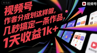 视频号创作者分成计划这样做，几秒搞定一条作品，1天收益1k+【揭秘】-易知付