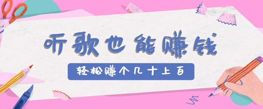 听歌也能赚钱2.0，无门槛要求，只需简单的几步，就能轻松赚个几十甚至上百。-易知付