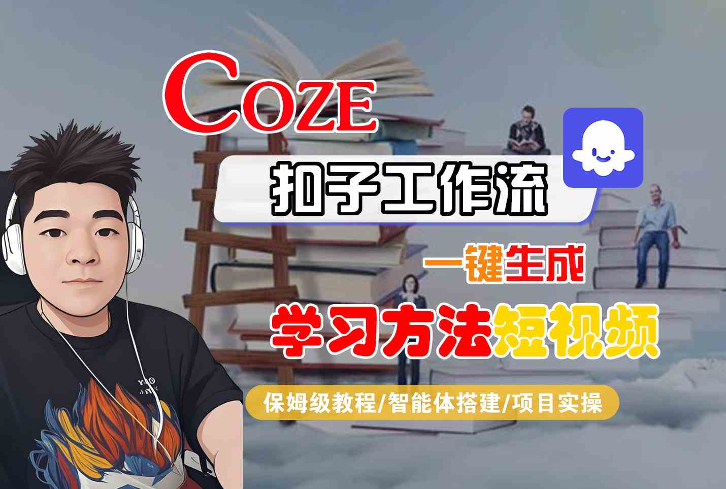 Coze扣子工作流一键生成学习方法短视频，保姆级教程-智能体搭建-项目实操-易知付