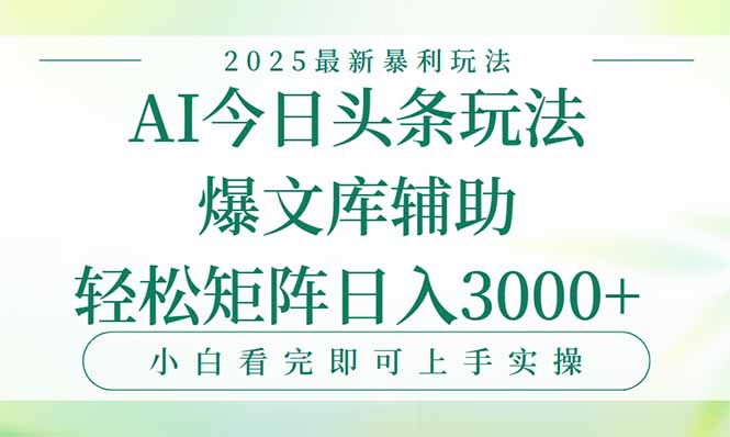 今日头条2025年最新暴利玩法，一键生成爆款，轻松实现矩阵日入3000+-易知付