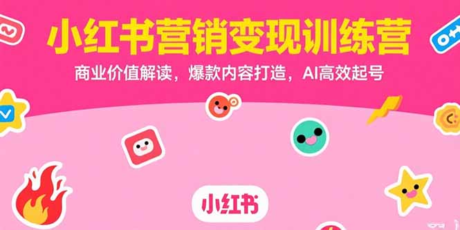 小红书营销变现训练营，商业价值解读，爆款内容打造，AI高效起号-易知付