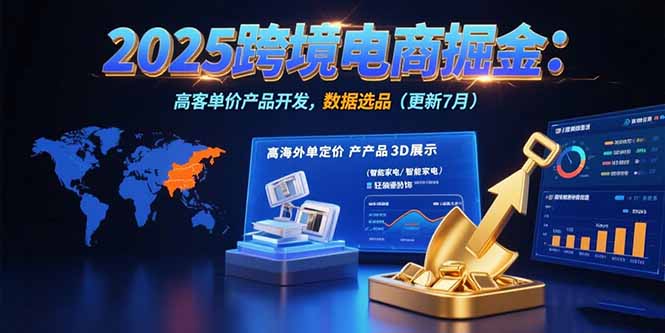 2025跨境电商掘金：蓝海市场定位，高客单价产品开发，数据选品(更新7月-易知付