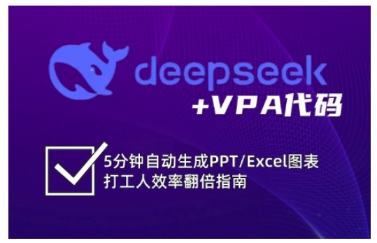 deepseek+VPA代码，5分钟自动生成PPT/Excel图表打工人效率翻倍指南(更新7月)-易知付