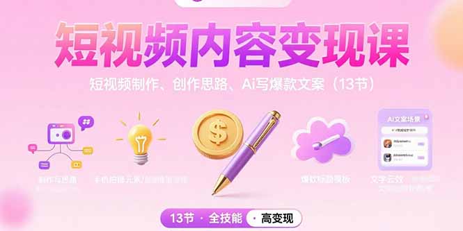 短视频内容变现课：短视频制作、创作思路、Ai写爆款文案(13节-易知付